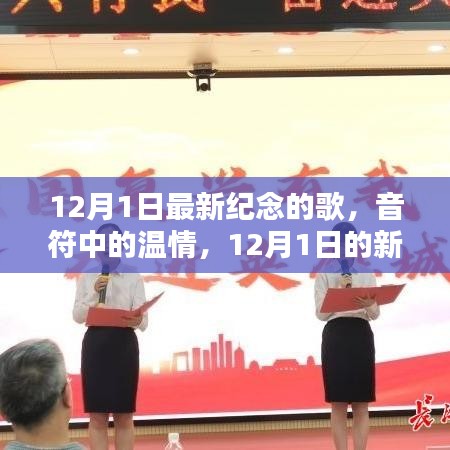 音符中的温情，12月1日新纪念歌与友谊旋律的交织