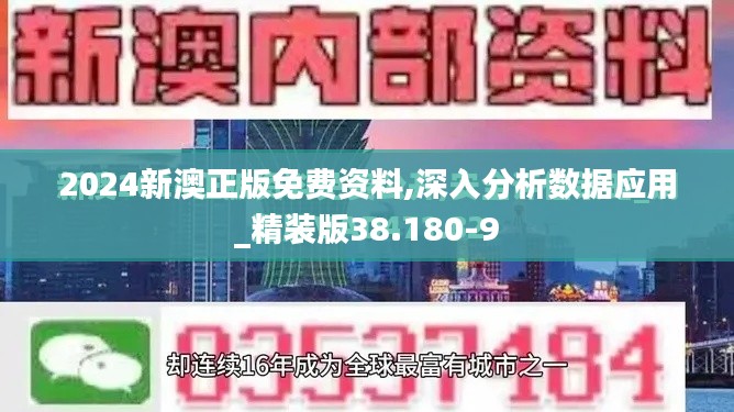 2024新澳正版免费资料,深入分析数据应用_精装版38.180-9