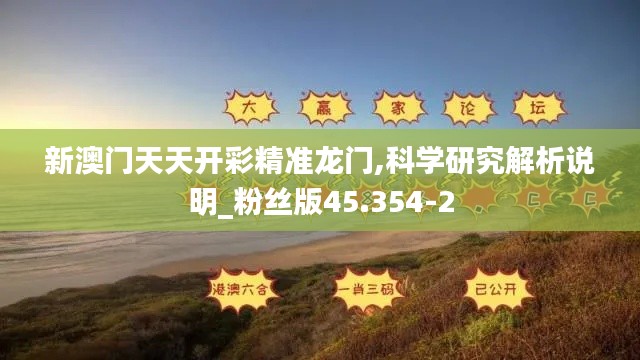 新澳门天天开彩精准龙门,科学研究解析说明_粉丝版45.354-2
