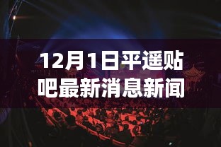平遥贴吧热议，探寻最新消息背后的故事与影响
