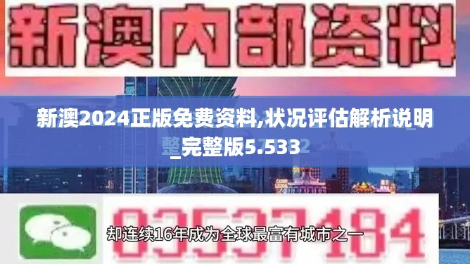 新澳2024正版免费资料,状况评估解析说明_完整版5.533