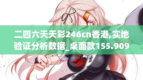 二四六天天彩246cn香港,实地验证分析数据_桌面款155.909