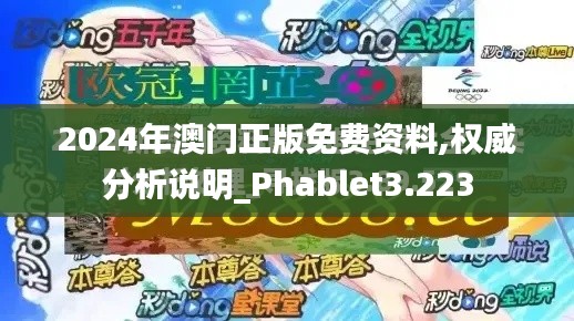 2024年澳门正版免费资料,权威分析说明_Phablet3.223