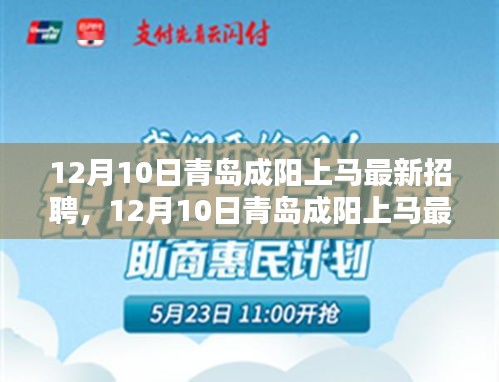 青岛成阳上马最新招聘全面介绍与评测，12月10日更新职位信息速递