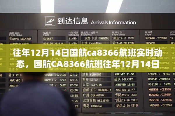 国航CA8366航班往年12月14日实时动态解析