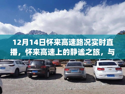 怀来高速路况直播，静谧之旅与实时自然美景对话