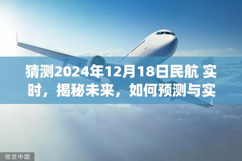 揭秘未来民航航班动态，预测与实时追踪技术在2024年12月18日的展望与应用