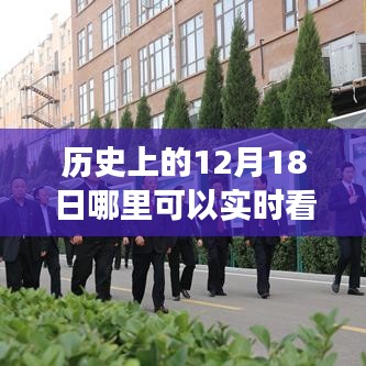 实时见证物流变革，历史12月18日的成就与展望