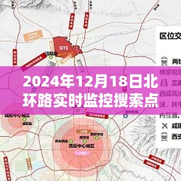 2024年北环路实时监控搜索点操作指南，从初学者到进阶用户的全方位指导