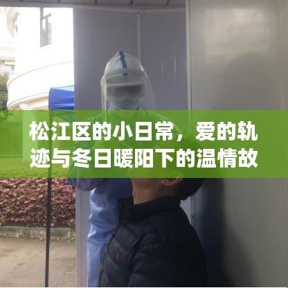 松江区温情日常，爱的轨迹与冬日暖阳故事