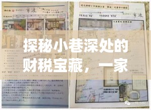 探秘小巷深处的财税宝藏，特色小店的实时扣款之旅