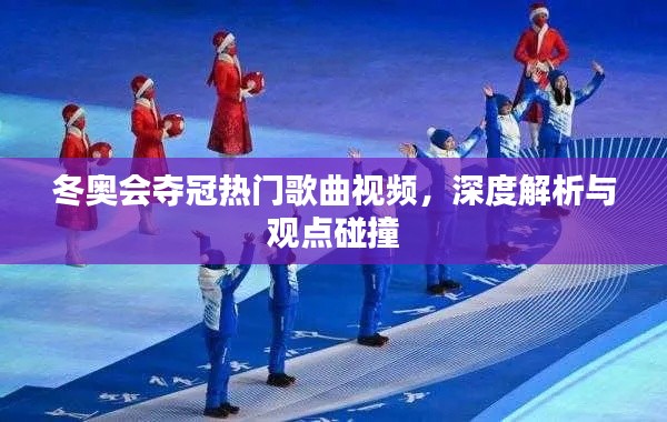 冬奥会夺冠热门歌曲深度解析与观点碰撞视频分享