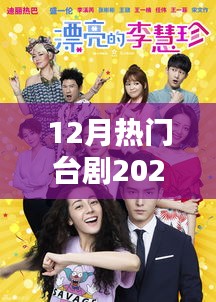 台剧热门推荐，2024年12月全面评测与介绍