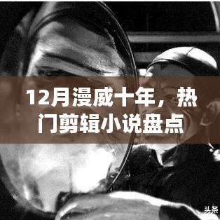 热门漫威十年小说盘点，回顾漫威英雄风云激荡的十二月岁月