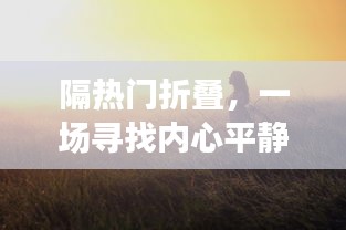 十二月心灵之旅，隔热门折叠的平静之旅