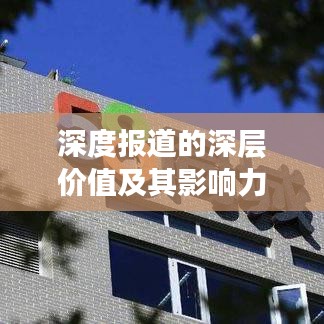 深度报道的深层价值及其影响力解读