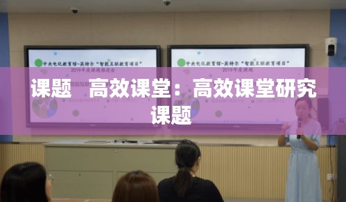 课题   高效课堂：高效课堂研究课题 
