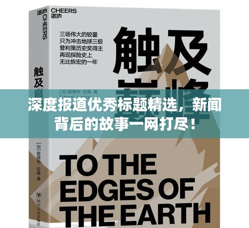 深度报道优秀标题精选，新闻背后的故事一网打尽！