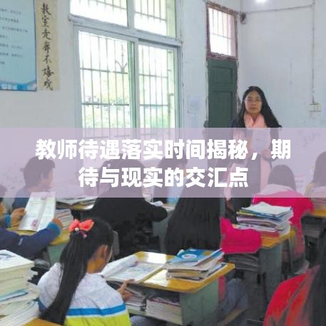教师待遇落实时间揭秘，期待与现实的交汇点