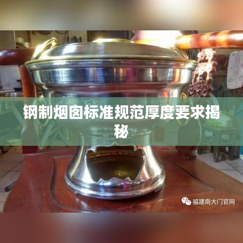 钢制烟囱标准规范厚度要求揭秘