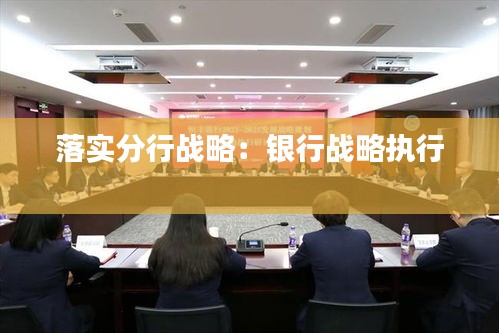 落实分行战略：银行战略执行 
