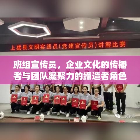 班组宣传员，企业文化的传播者与团队凝聚力的缔造者角色解析