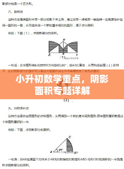 小升初数学重点，阴影面积专题详解