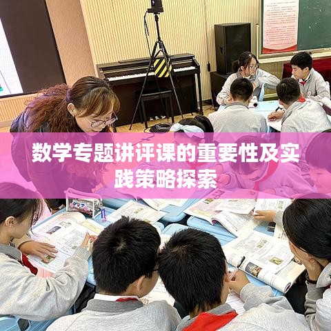数学专题讲评课的重要性及实践策略探索