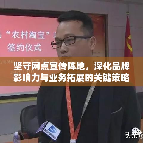 坚守网点宣传阵地，深化品牌影响力与业务拓展的关键策略