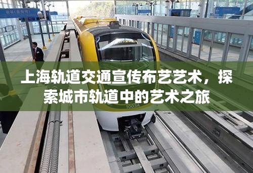 上海轨道交通宣传布艺艺术，探索城市轨道中的艺术之旅