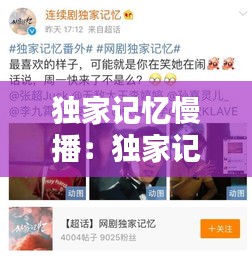 独家记忆慢播：独家记忆番外视频 