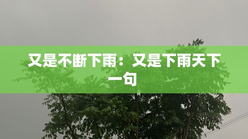 又是不断下雨：又是下雨天下一句 