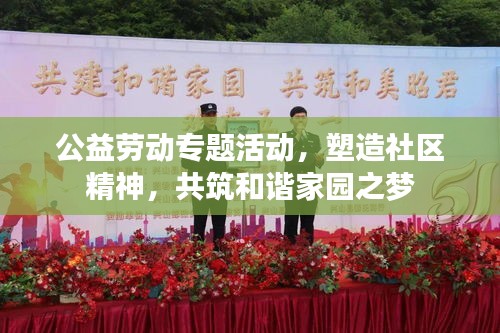 公益劳动专题活动，塑造社区精神，共筑和谐家园之梦