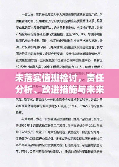 未落实值班检讨，责任分析、改进措施与未来展望