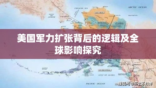 美国军力扩张背后的逻辑及全球影响探究