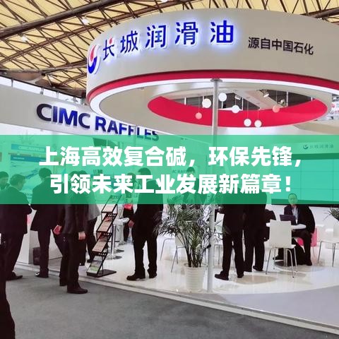 上海高效复合碱，环保先锋，引领未来工业发展新篇章！
