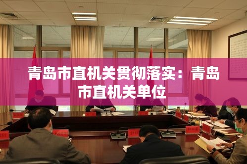 青岛市直机关贯彻落实：青岛市直机关单位 