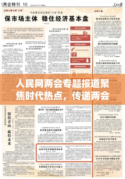 人民网两会专题报道聚焦时代热点，传递两会最强音