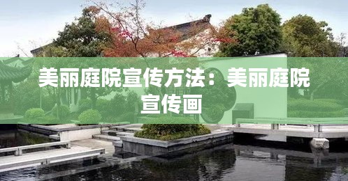 美丽庭院宣传方法：美丽庭院宣传画 