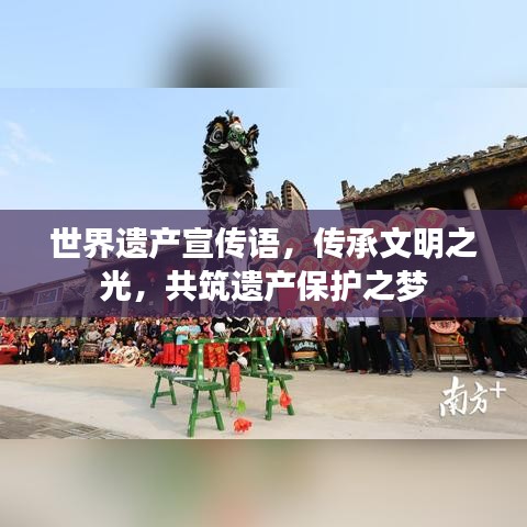 世界遗产宣传语，传承文明之光，共筑遗产保护之梦
