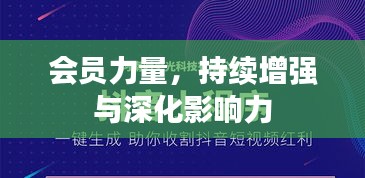 会员力量，持续增强与深化影响力