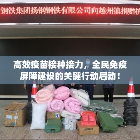 高效疫苗接种接力，全民免疫屏障建设的关键行动启动！