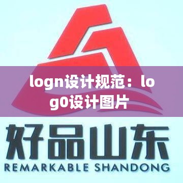 logn设计规范：log0设计图片 