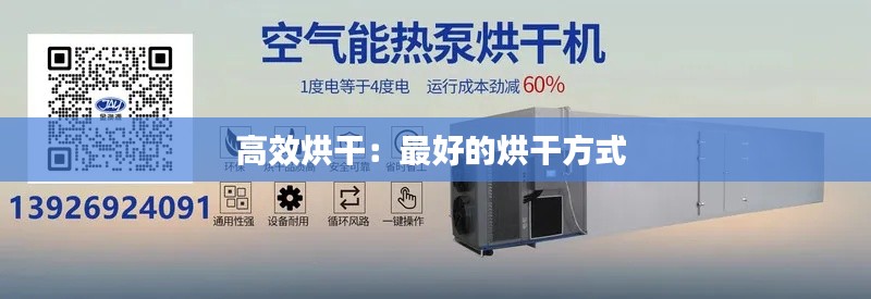 高效烘干：最好的烘干方式 