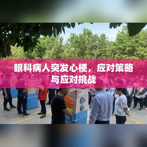 眼科病人突发心梗，应对策略与应对挑战