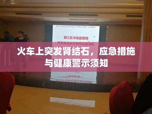火车上突发肾结石，应急措施与健康警示须知