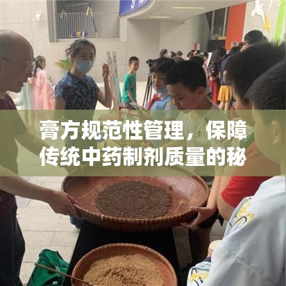 膏方规范性管理，保障传统中药制剂质量的秘诀钥匙