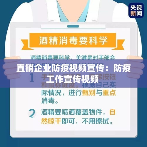 直销企业防疫视频宣传：防疫工作宣传视频 