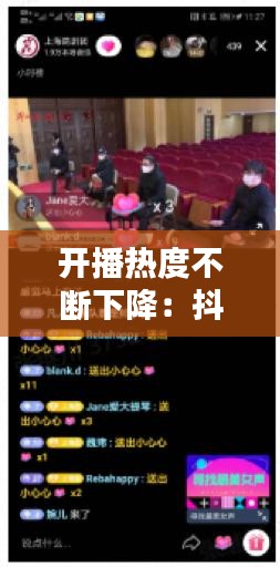 开播热度不断下降：抖音直播热度上升 
