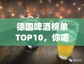 德国啤酒榜单TOP10，你喝过的有哪些？